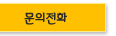 문의전화