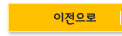이전으로